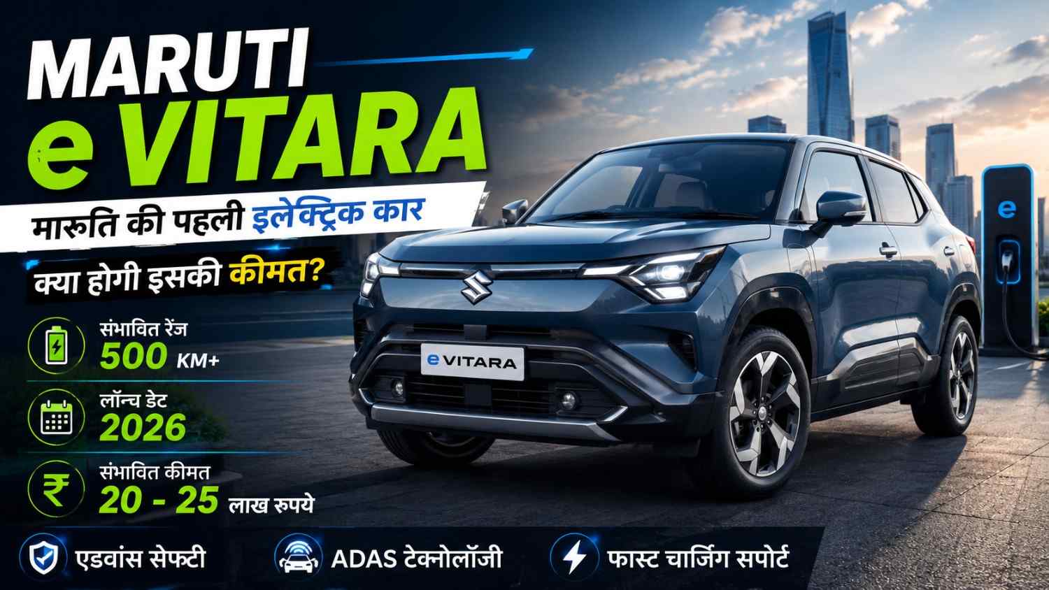 Maruti e Vitara मारुति की पहली इलेक्ट्रिक कार, क्या होगी इसकी कीमत