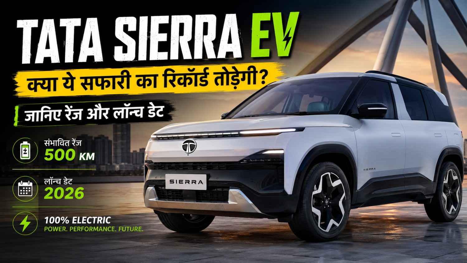 Tata Sierra EV क्या ये सफारी का रिकॉर्ड तोड़ेगी जानिए रेंज और लॉन्च डेट 2026